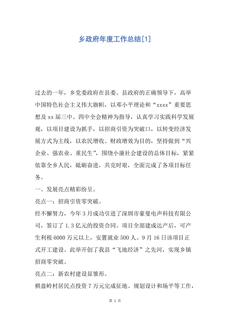 【工作总结】乡政府年度工作总结[1].docx