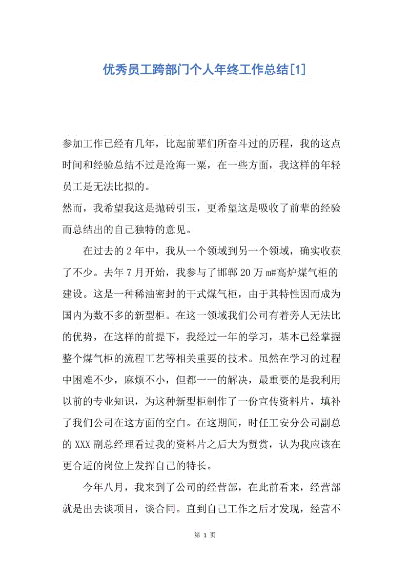 【工作总结】优秀员工跨部门个人年终工作总结[1].docx