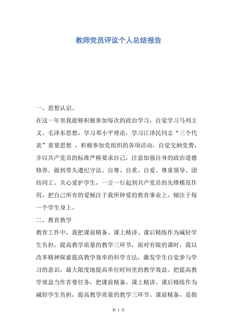 【工作总结】教师党员评议个人总结报告.docx