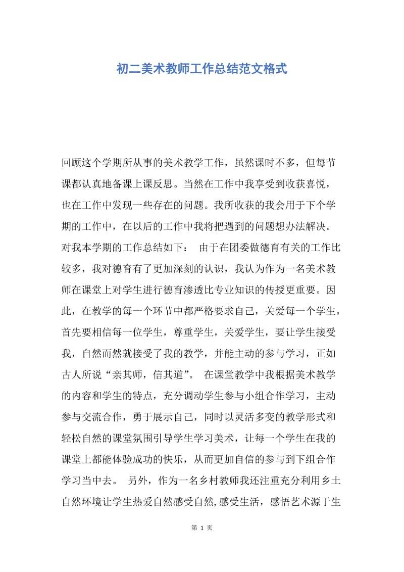 【工作总结】初二美术教师工作总结范文格式.docx_第1页