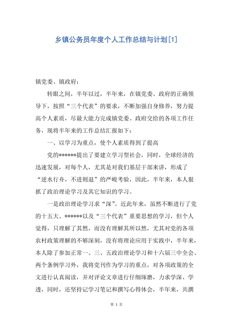 【工作总结】乡镇公务员年度个人工作总结与计划[1].docx_第1页