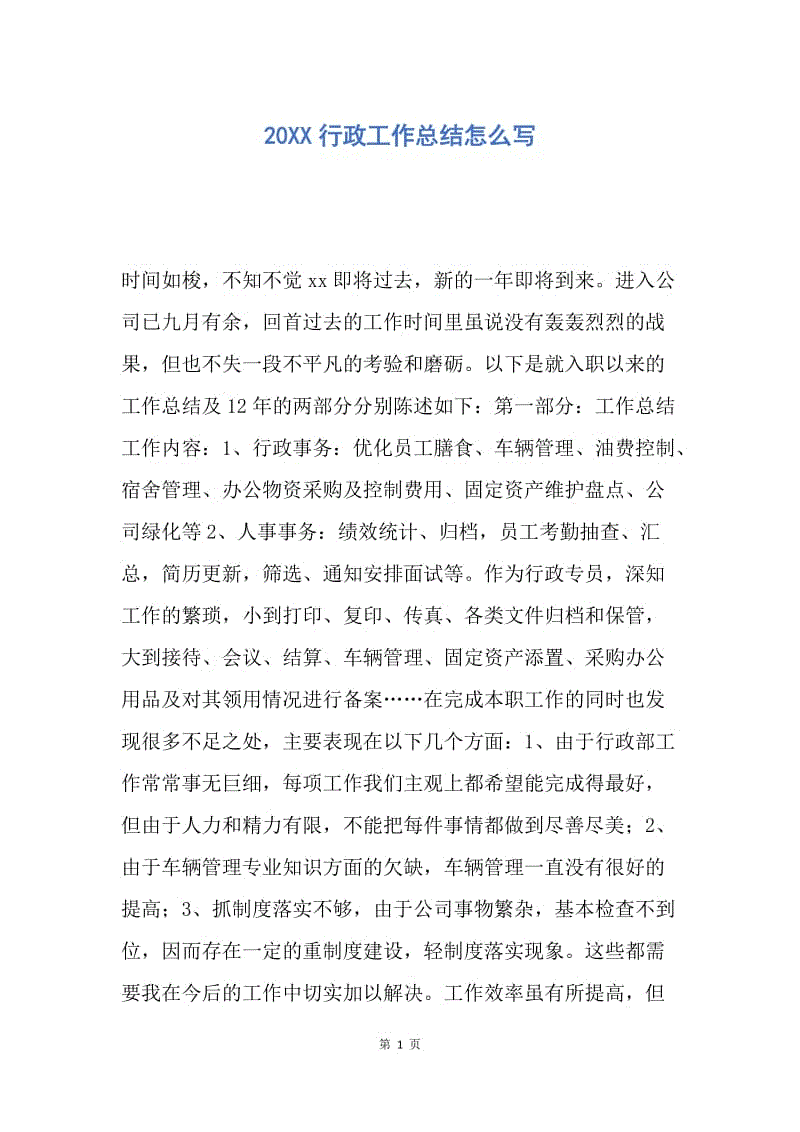 【工作总结】20XX行政工作总结怎么写.docx