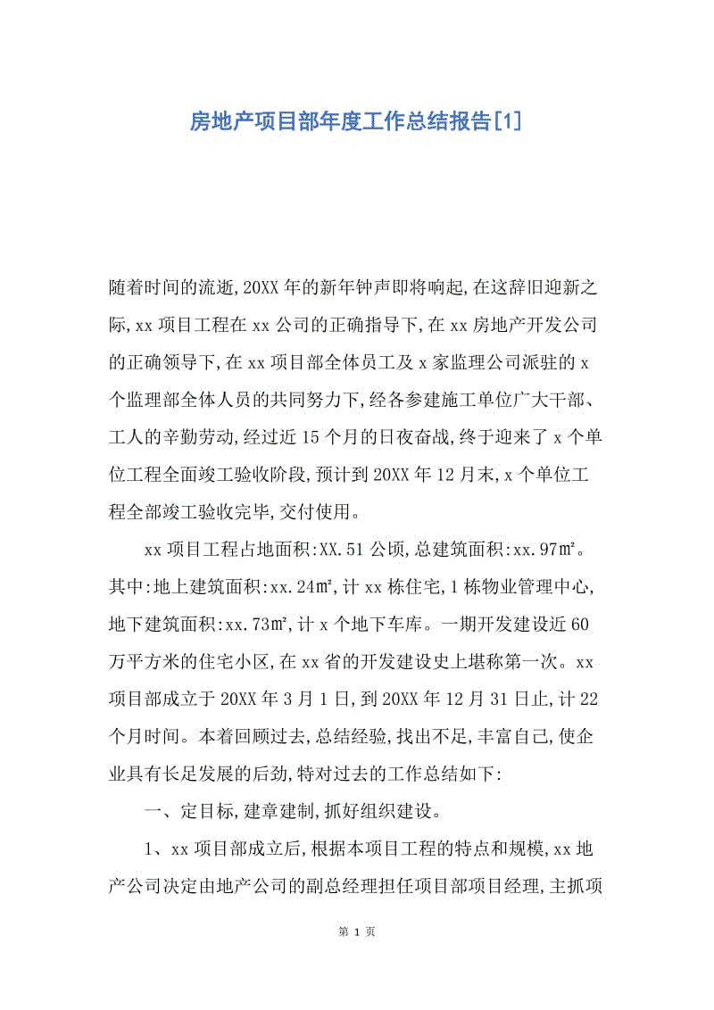 【工作总结】房地产项目部年度工作总结报告[1].docx