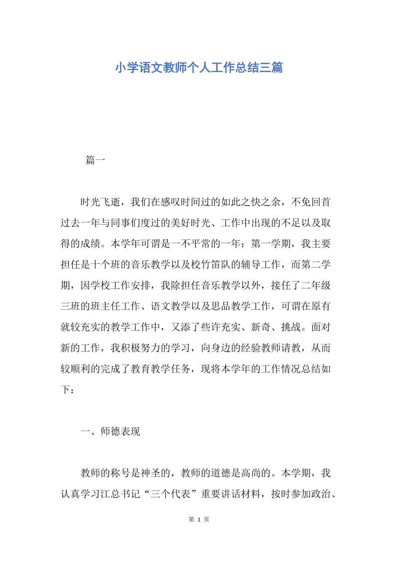 【工作总结】小学语文教师个人工作总结三篇.docx_第1页