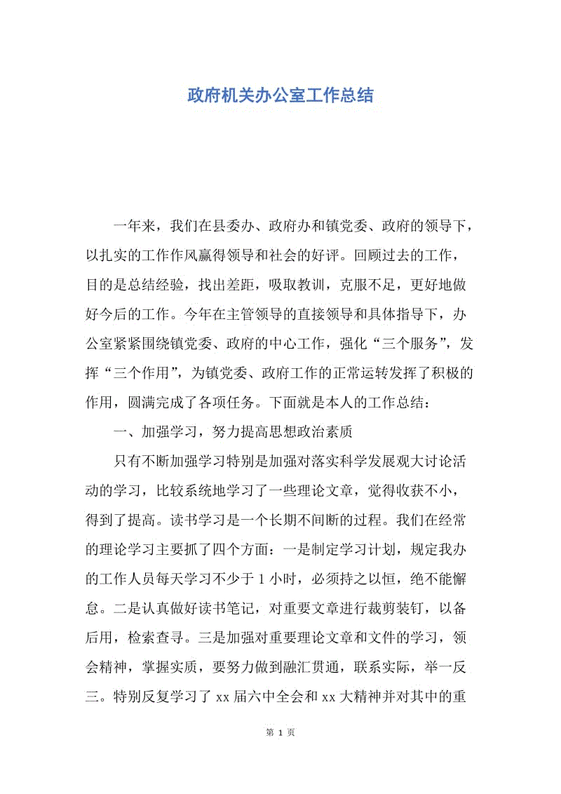 【工作总结】政府机关办公室工作总结.docx