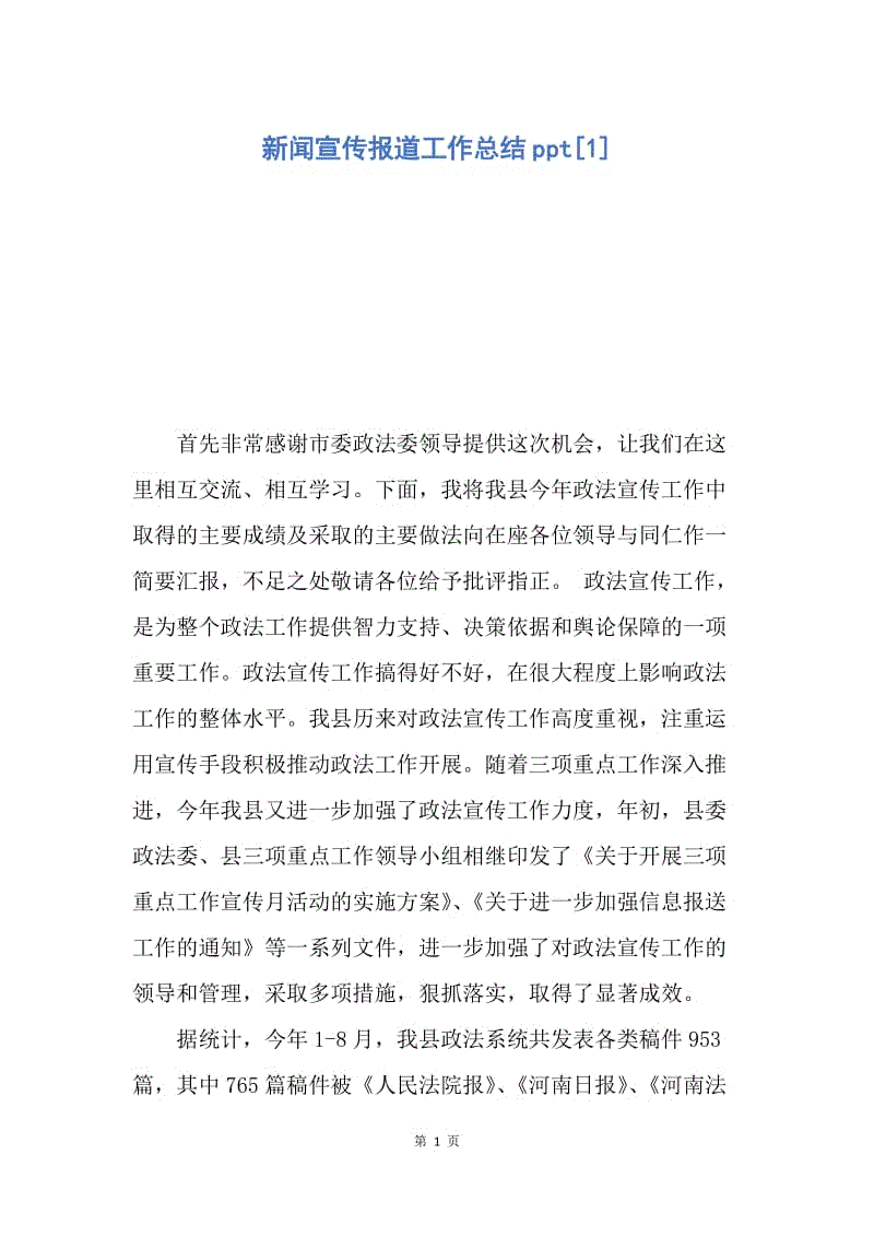 【工作总结】新闻宣传报道工作总结ppt[1].docx