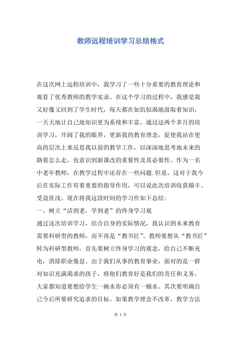 【工作总结】教师远程培训学习总结格式.docx_第1页