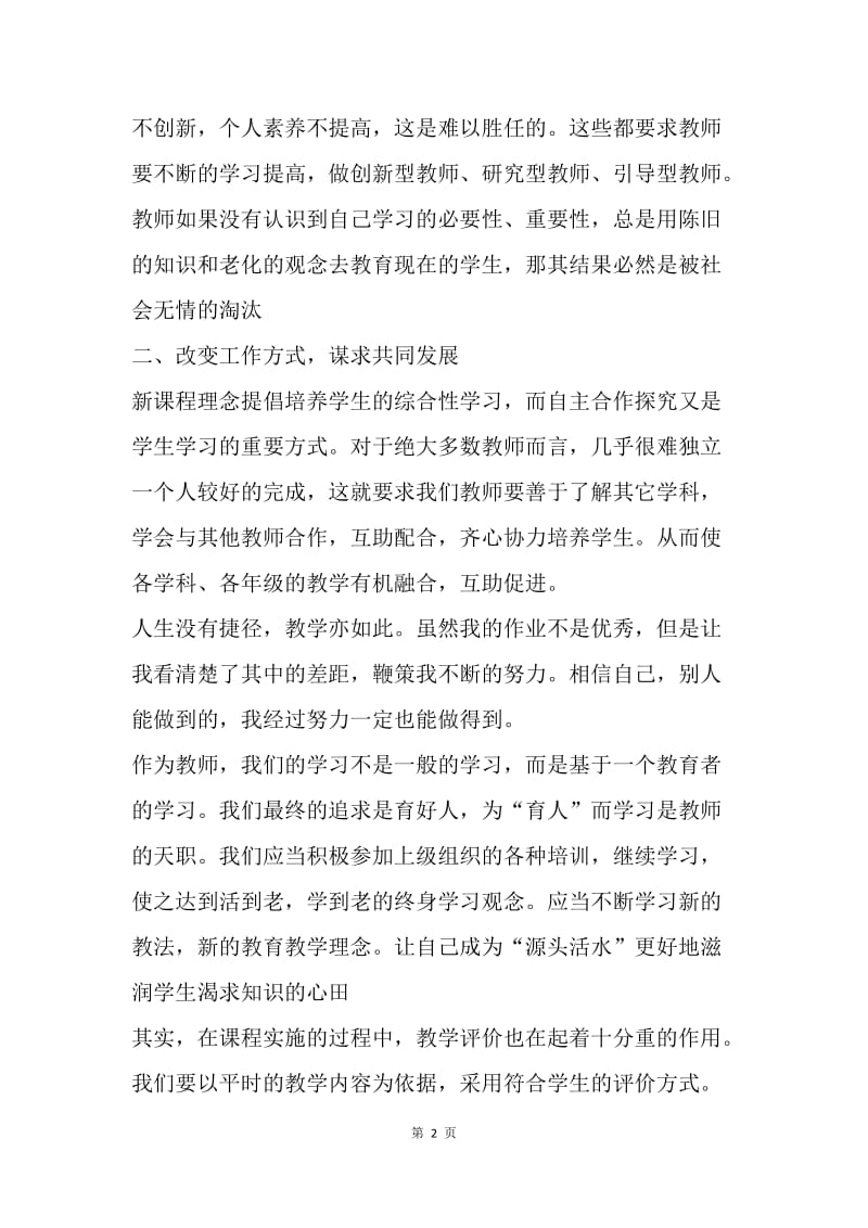 【工作总结】教师远程培训学习总结格式.docx_第2页