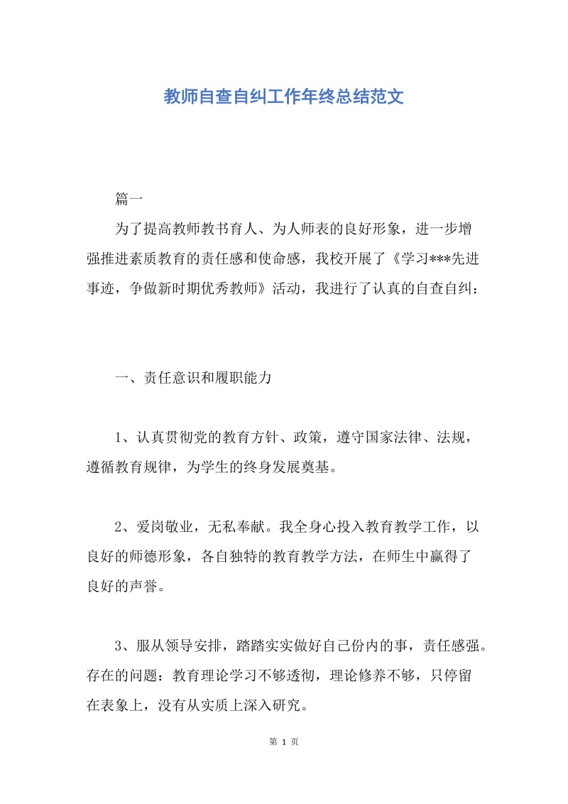 【工作总结】教师自查自纠工作年终总结范文.docx_第1页