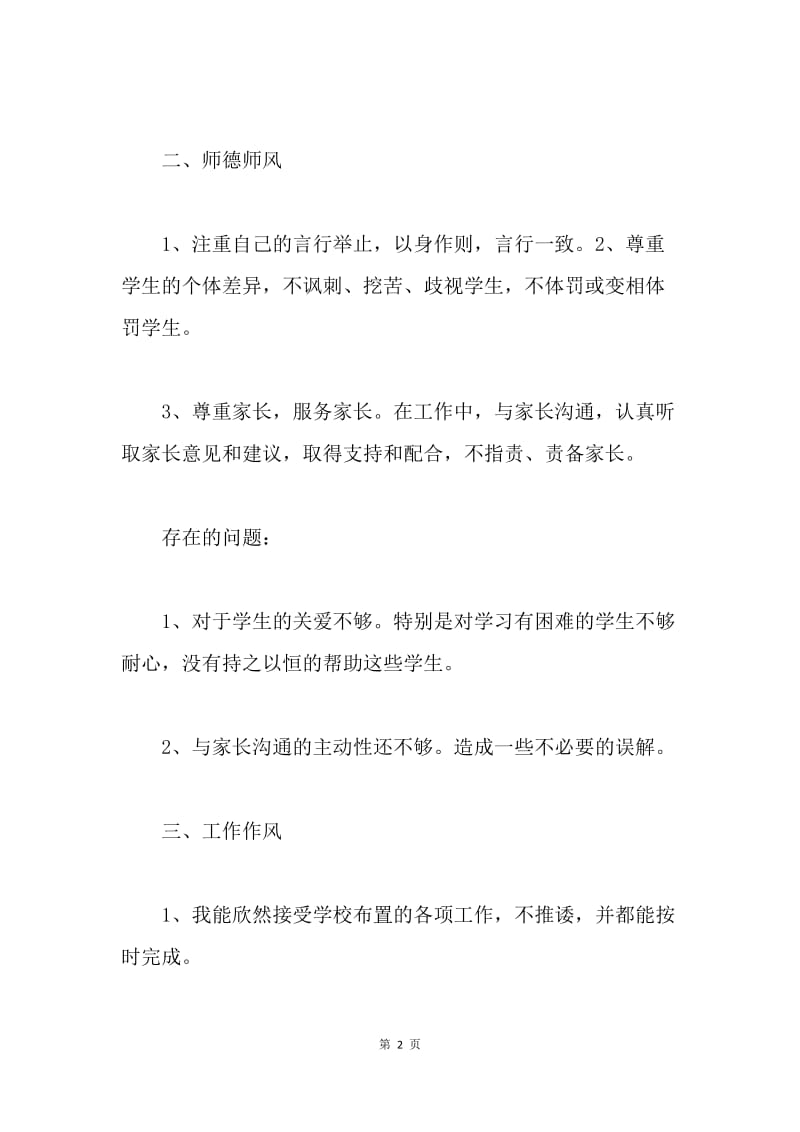 【工作总结】教师自查自纠工作年终总结范文.docx_第2页