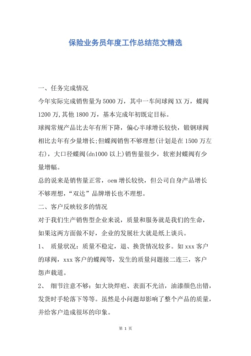 【工作总结】保险业务员年度工作总结范文精选.docx