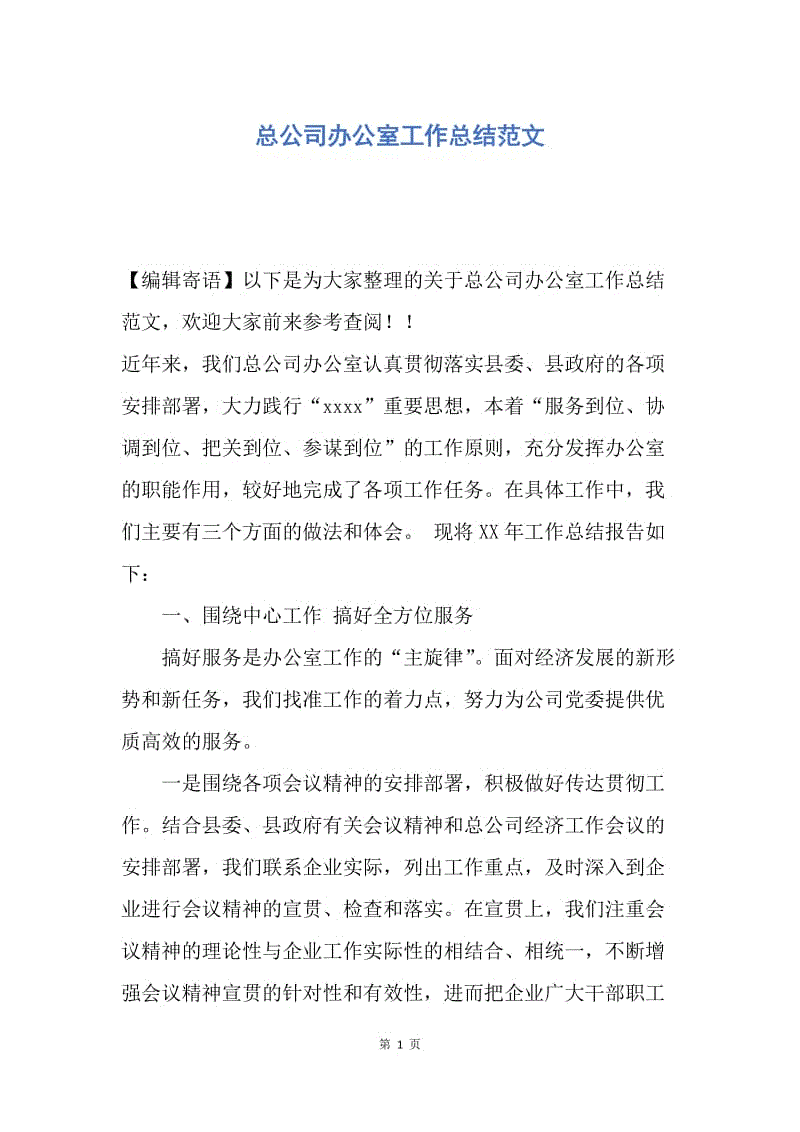 【工作总结】总公司办公室工作总结范文.docx