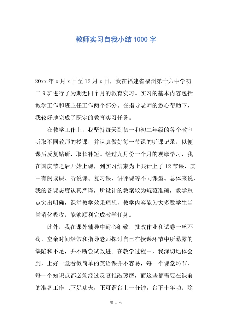 【工作总结】教师实习自我小结1000字.docx_第1页