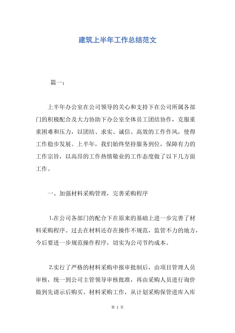 【工作总结】建筑上半年工作总结范文.docx_第1页