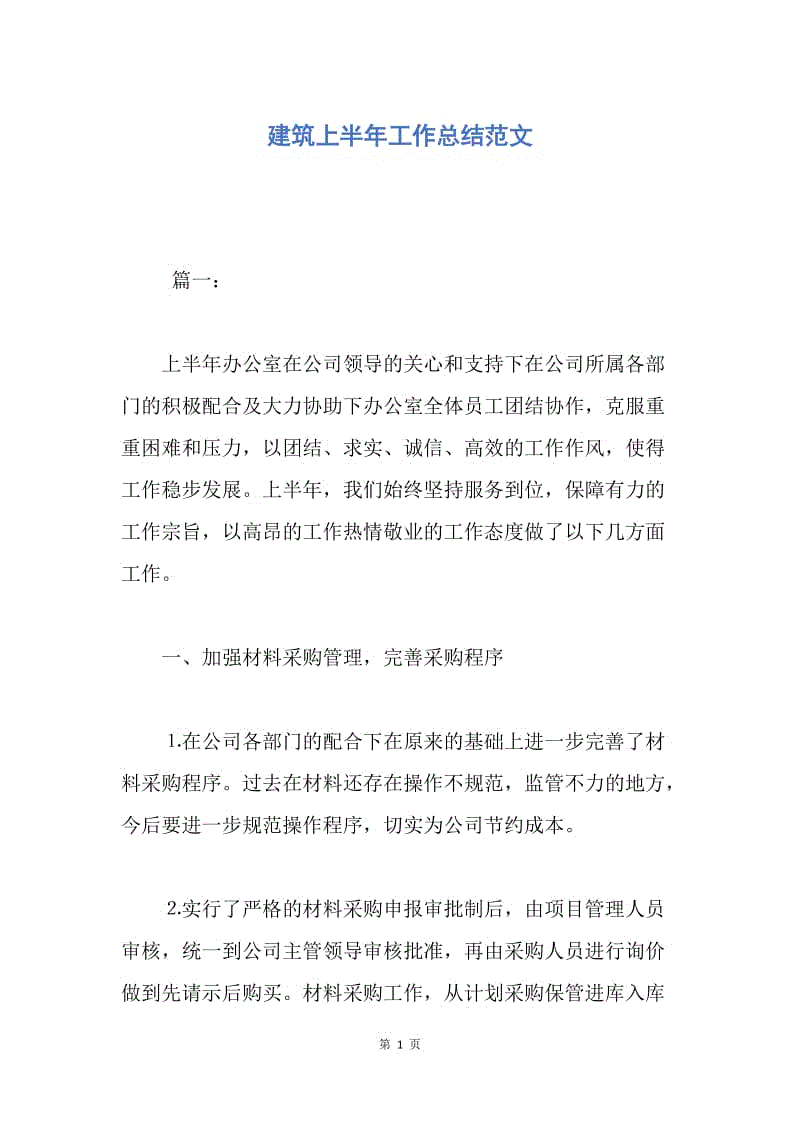 【工作总结】建筑上半年工作总结范文.docx