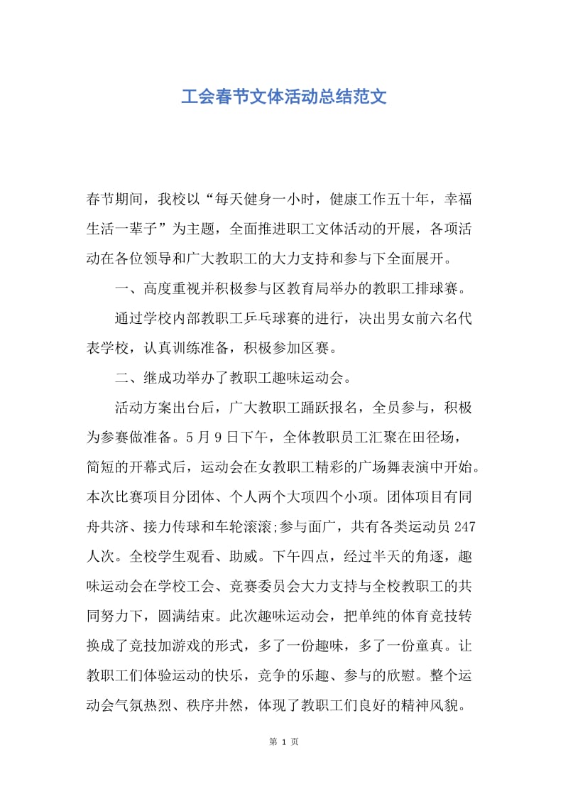 【工作总结】工会春节文体活动总结范文.docx_第1页