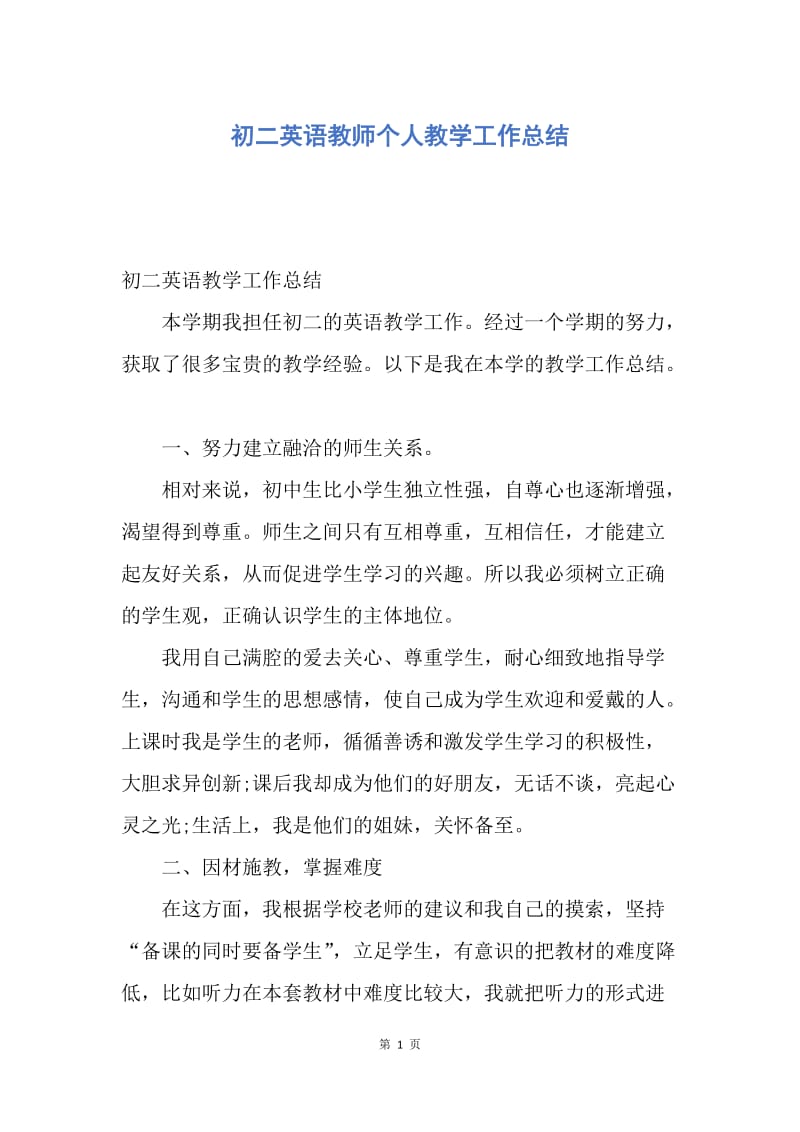 【工作总结】初二英语教师个人教学工作总结.docx_第1页