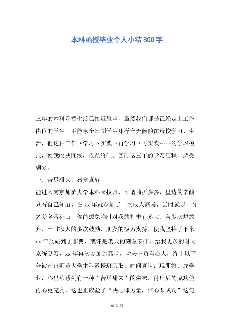 【工作总结】本科函授毕业个人小结800字.docx_第1页