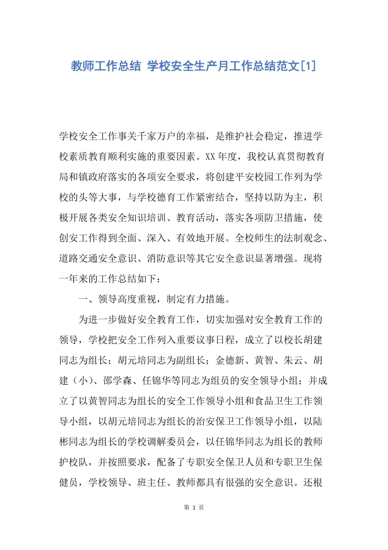 【工作总结】教师工作总结 学校安全生产月工作总结范文[1].docx_第1页