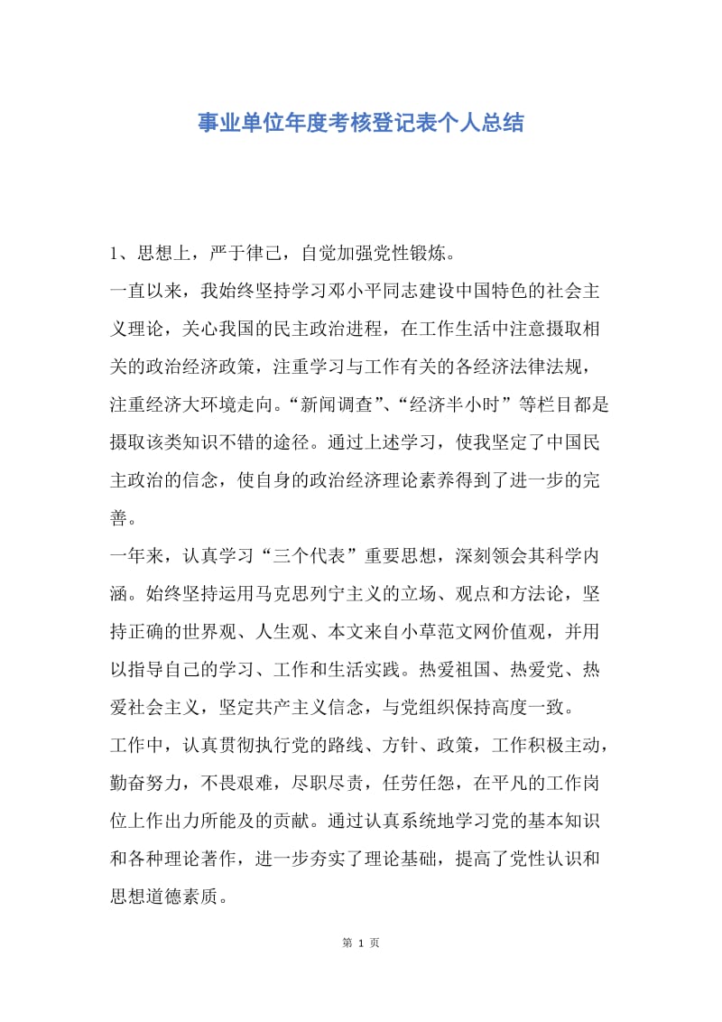 【工作总结】事业单位年度考核登记表个人总结.docx_第1页