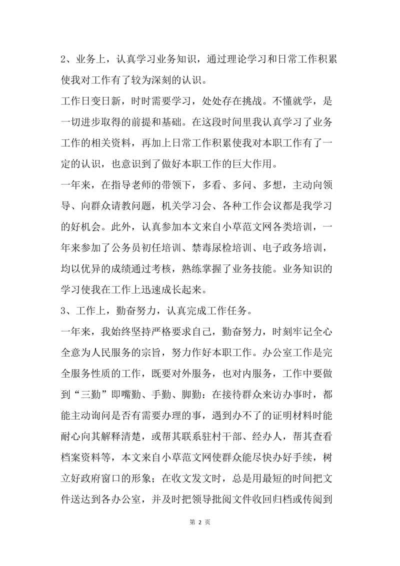 【工作总结】事业单位年度考核登记表个人总结.docx_第2页