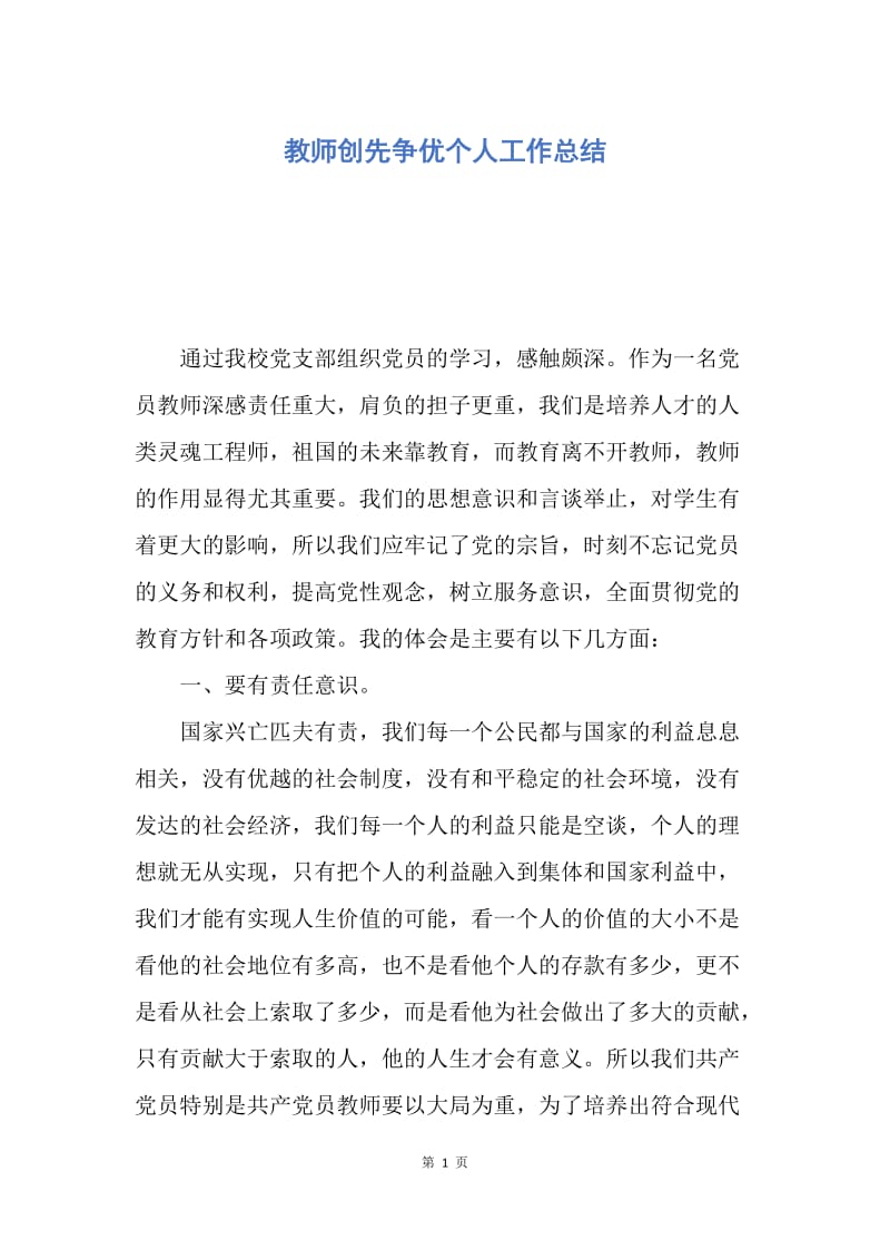 【工作总结】教师创先争优个人工作总结.docx_第1页