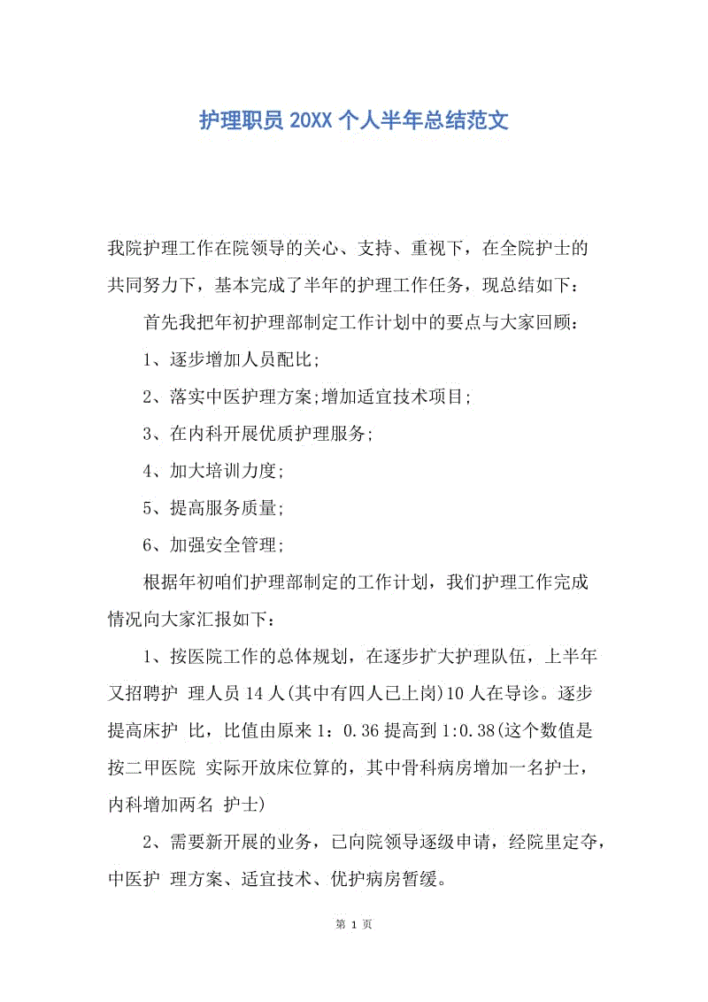 【工作总结】护理职员20XX个人半年总结范文.docx