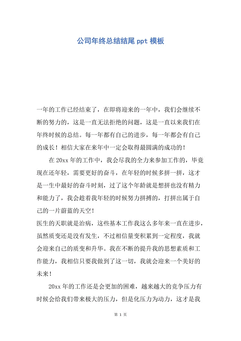 【工作总结】公司年终总结结尾ppt模板.docx