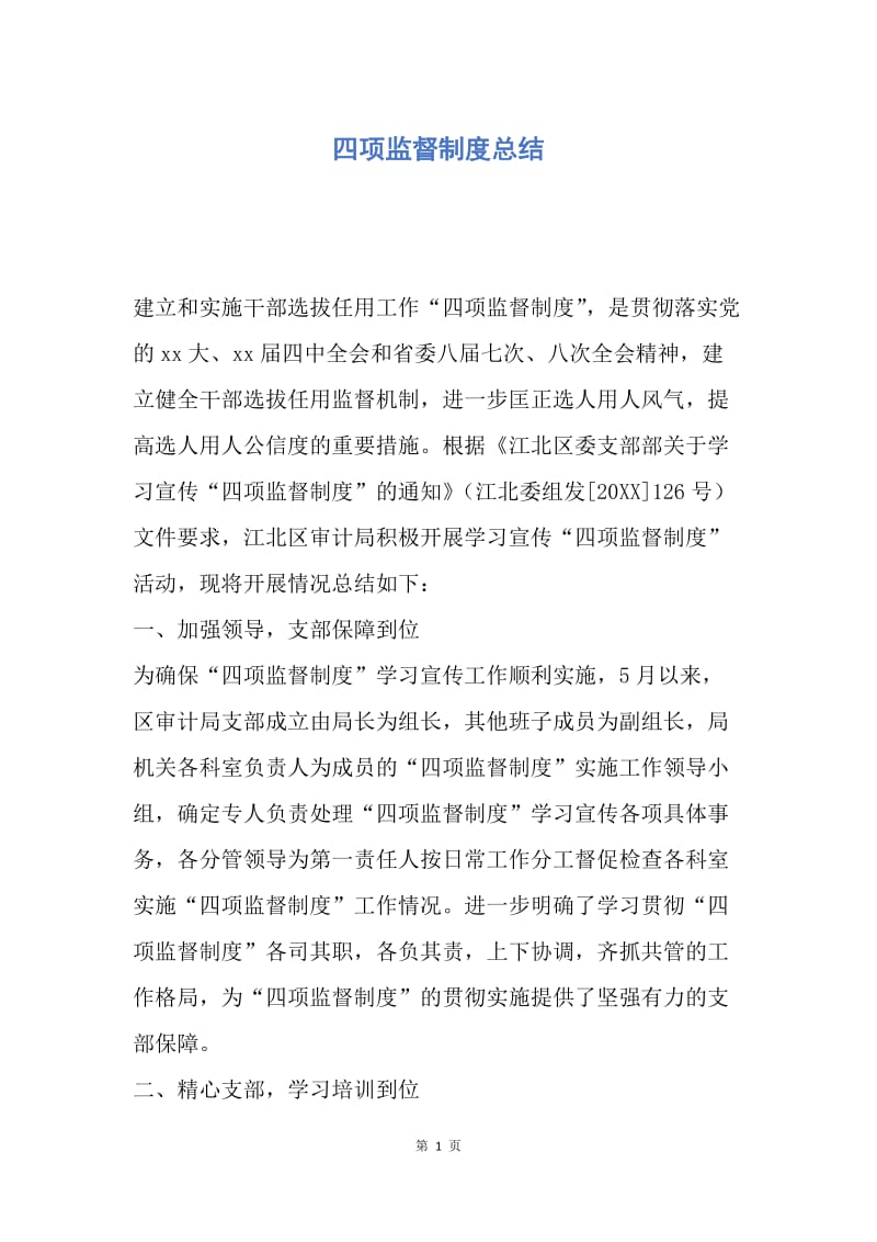 【工作总结】四项监督制度总结.docx_第1页