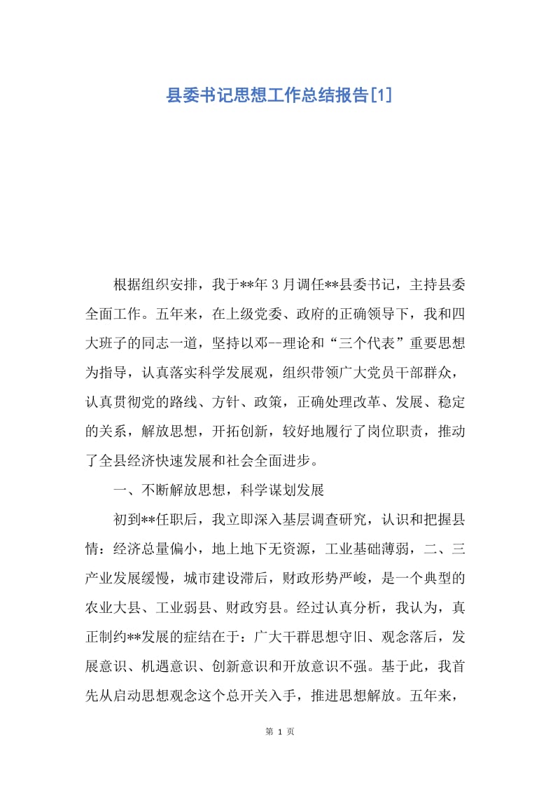 【工作总结】县委书记思想工作总结报告[1].docx_第1页