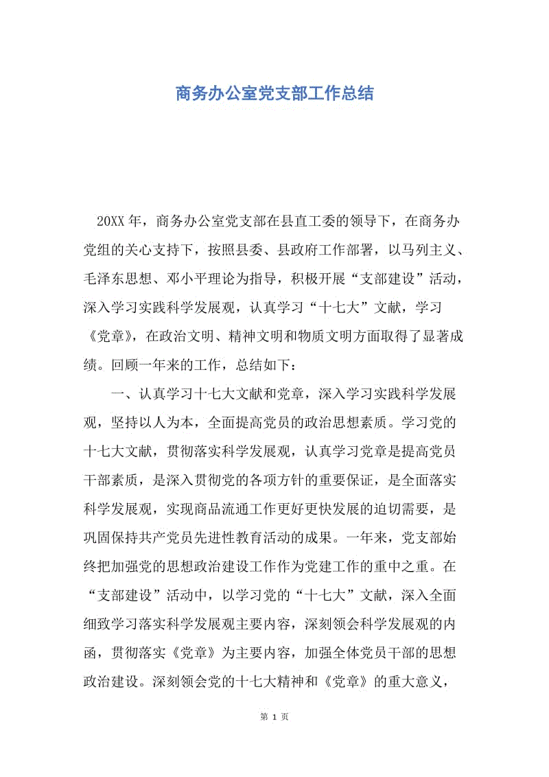 【工作总结】商务办公室党支部工作总结.docx