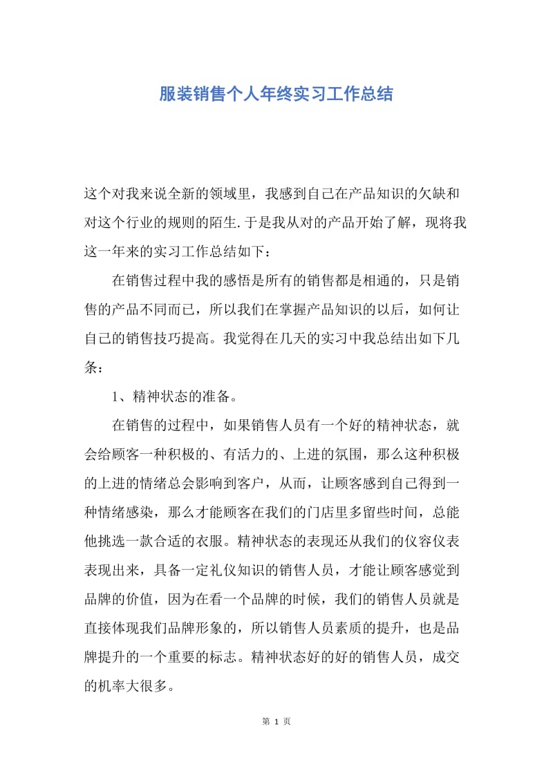 【工作总结】服装销售个人年终实习工作总结.docx_第1页