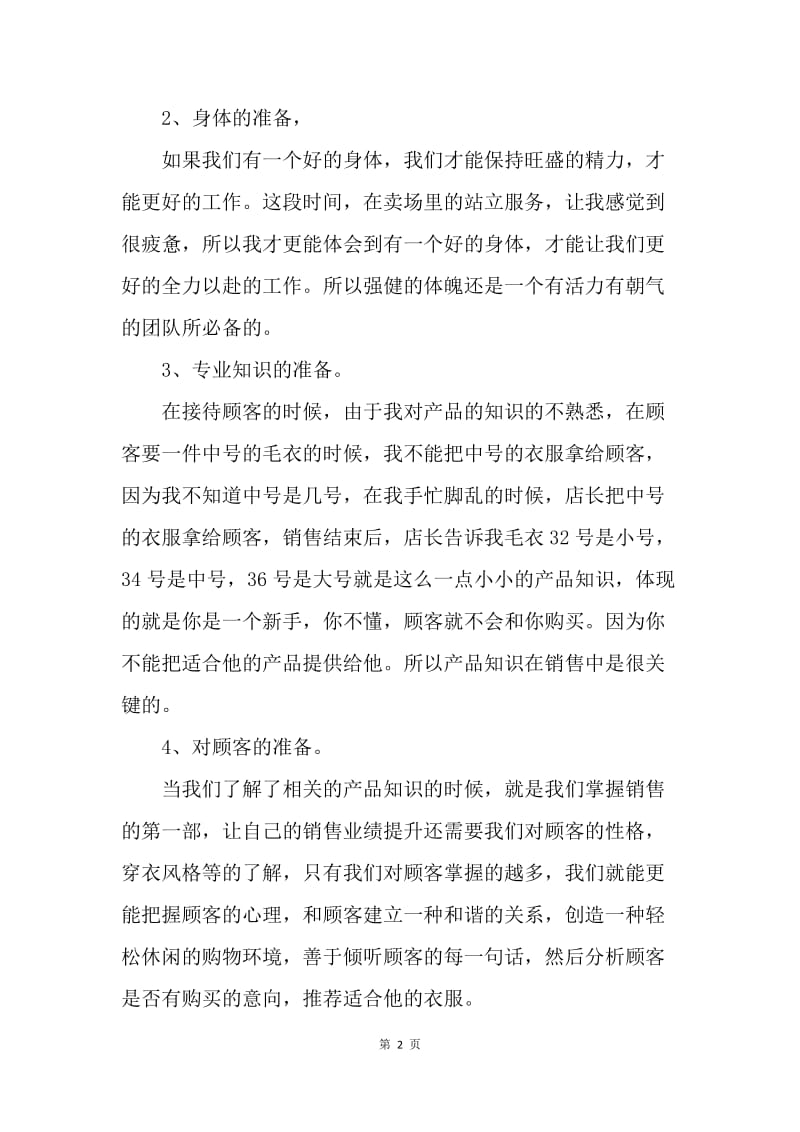 【工作总结】服装销售个人年终实习工作总结.docx_第2页