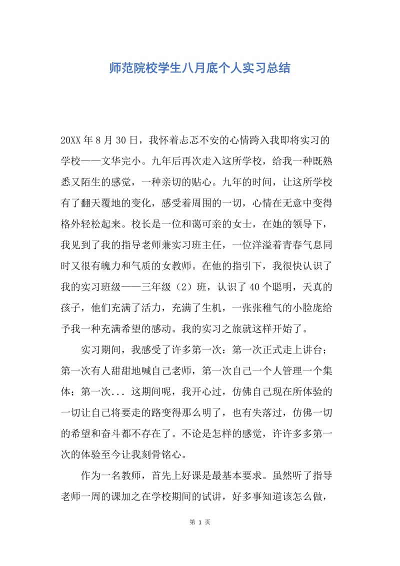 【工作总结】师范院校学生八月底个人实习总结.docx_第1页