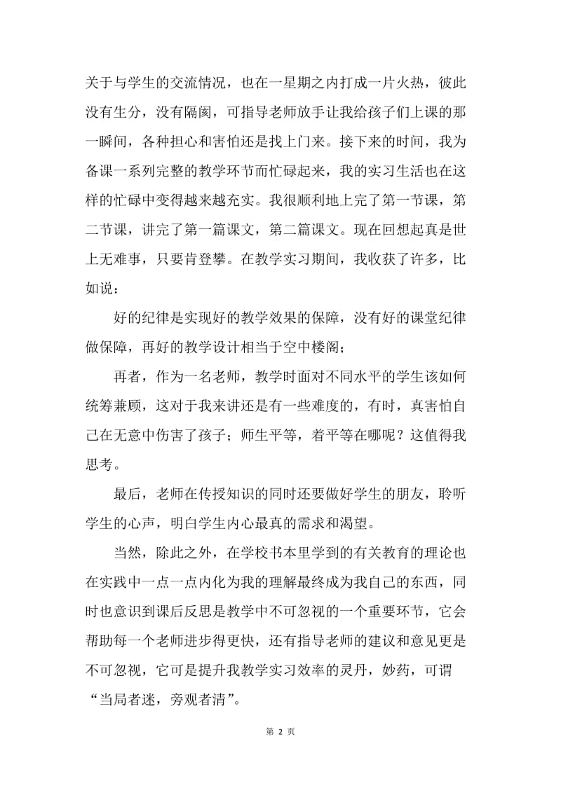 【工作总结】师范院校学生八月底个人实习总结.docx_第2页