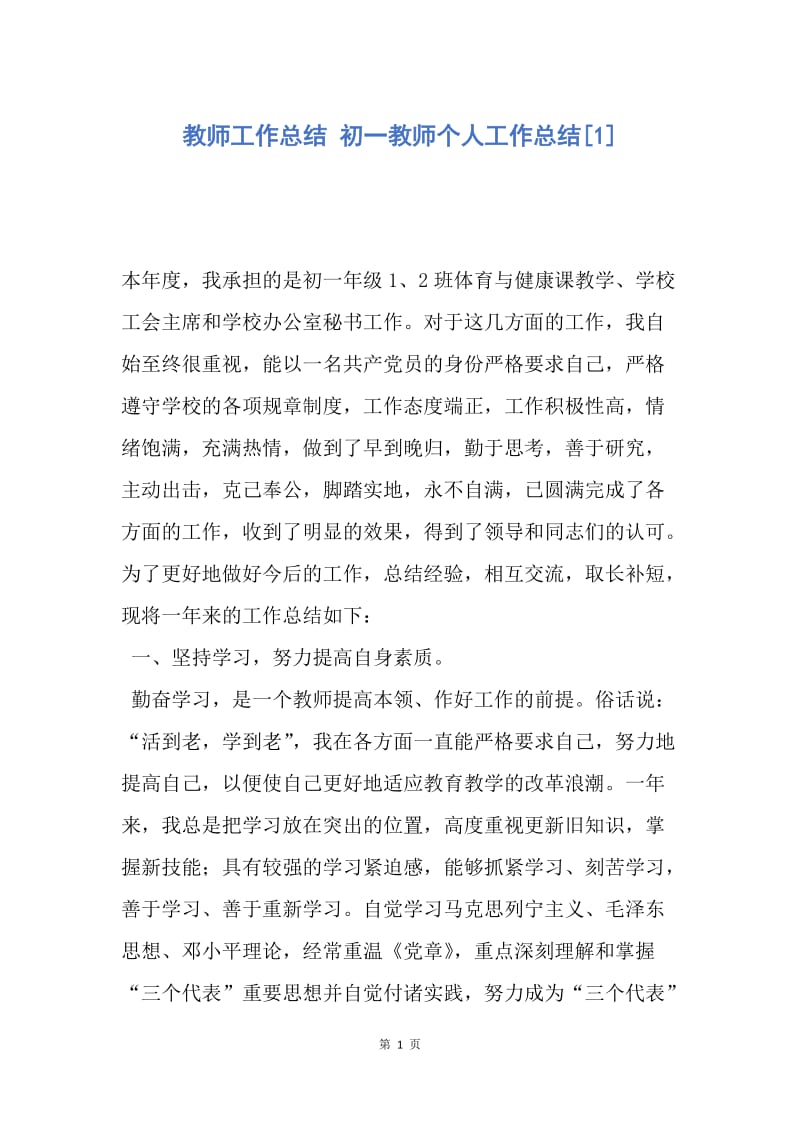 【工作总结】教师工作总结 初一教师个人工作总结[1].docx_第1页