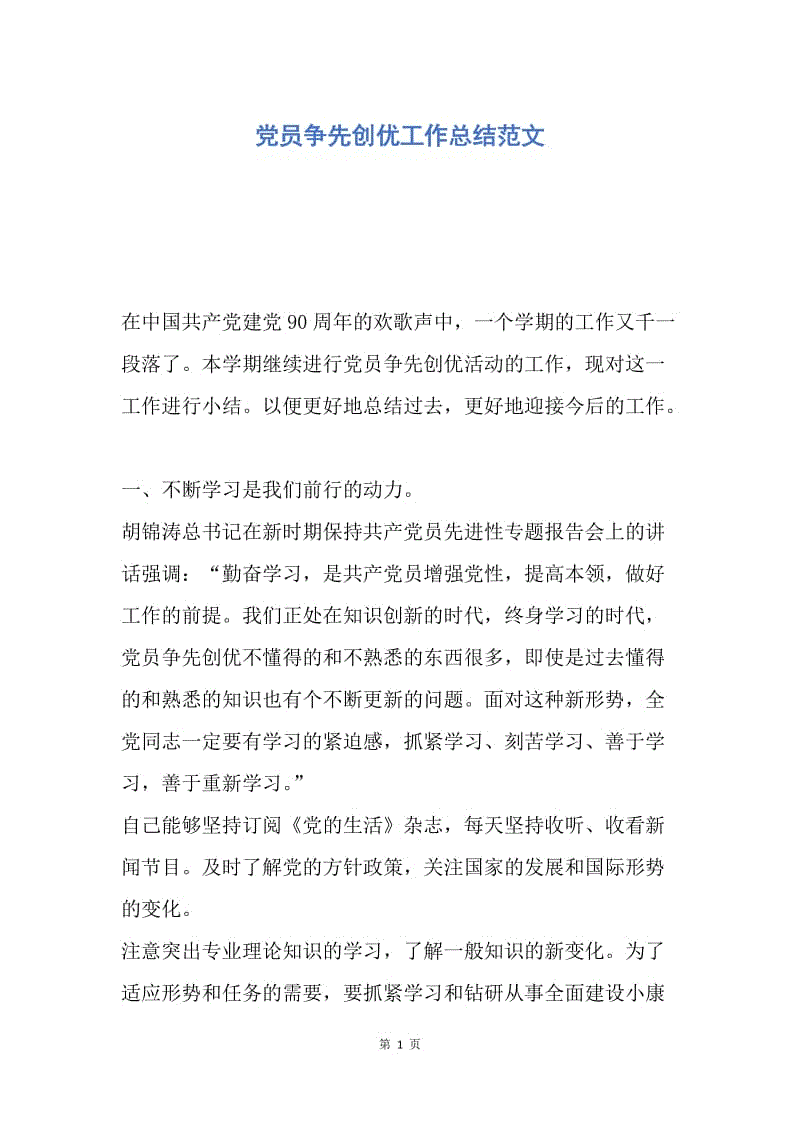 【工作总结】党员争先创优工作总结范文.docx