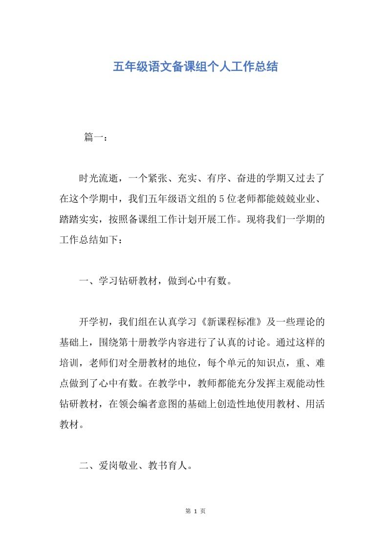 【工作总结】五年级语文备课组个人工作总结.docx_第1页