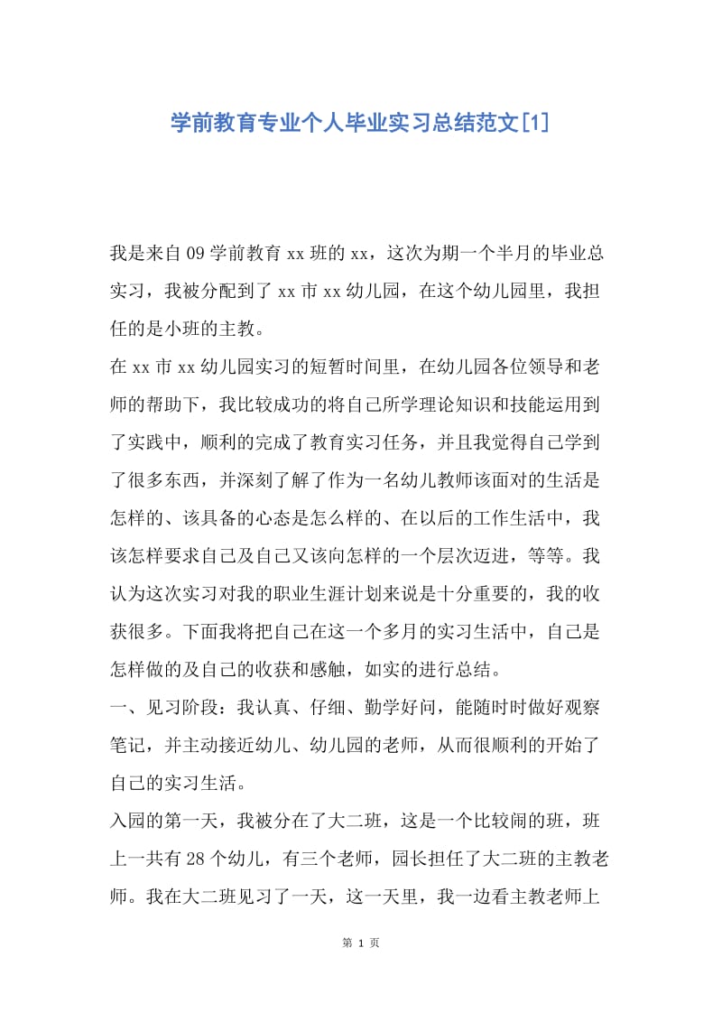 【工作总结】学前教育专业个人毕业实习总结范文[1].docx_第1页