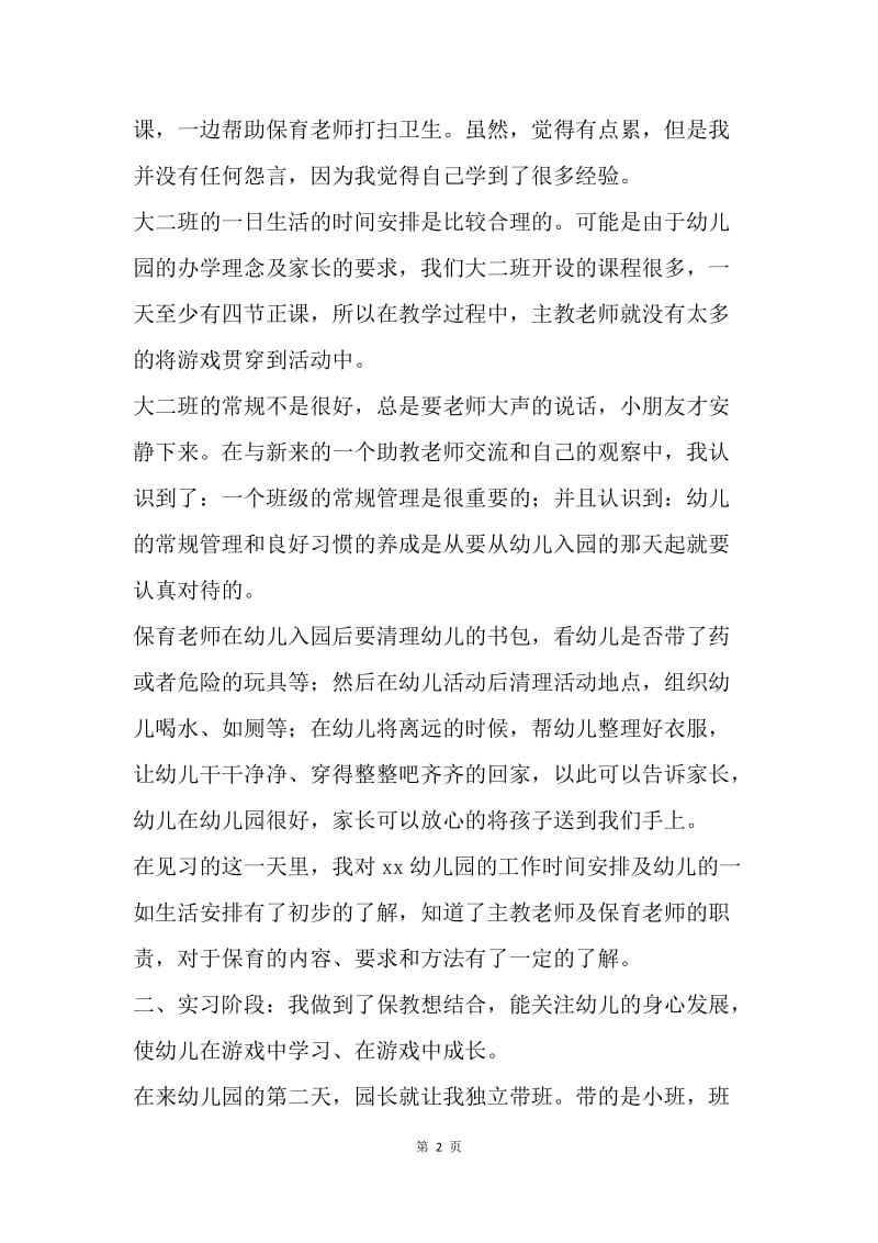 【工作总结】学前教育专业个人毕业实习总结范文[1].docx_第2页