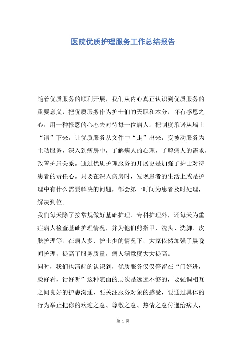 【工作总结】医院优质护理服务工作总结报告.docx_第1页