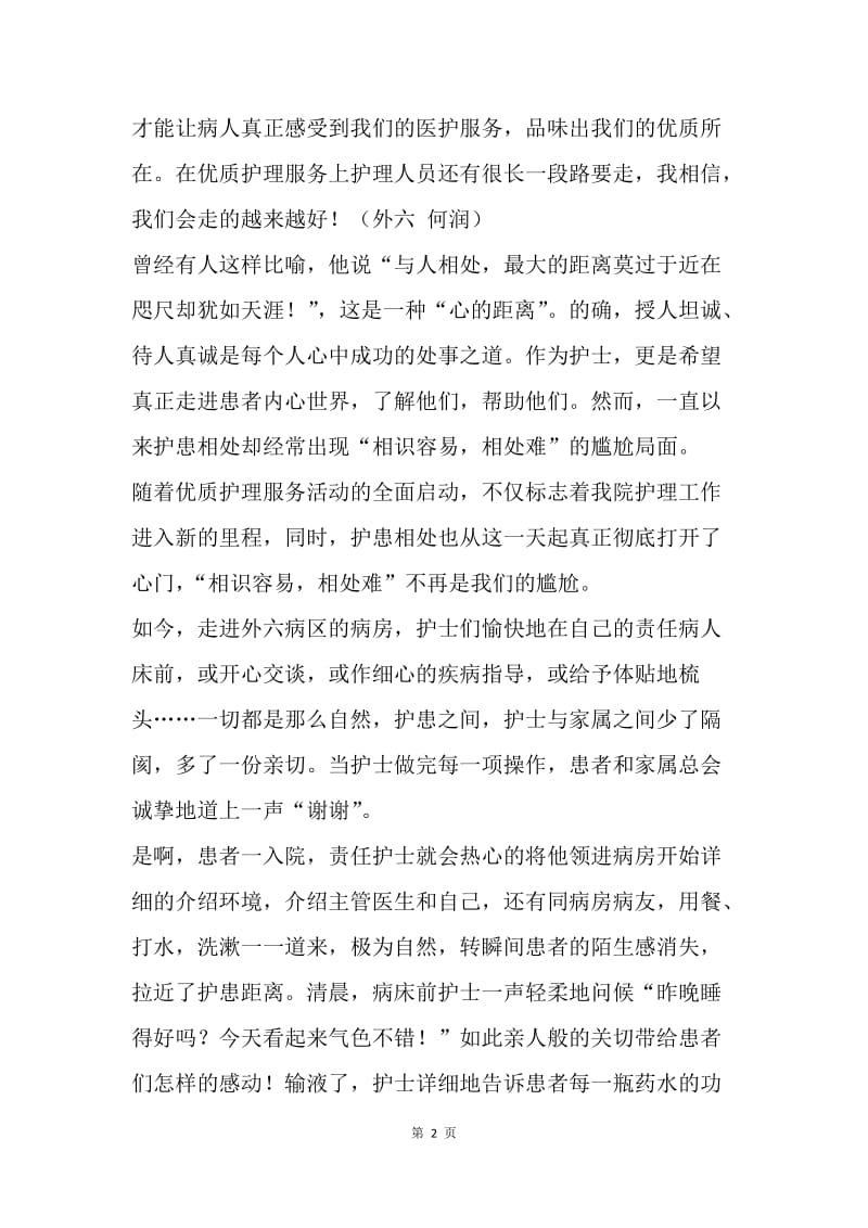 【工作总结】医院优质护理服务工作总结报告.docx_第2页