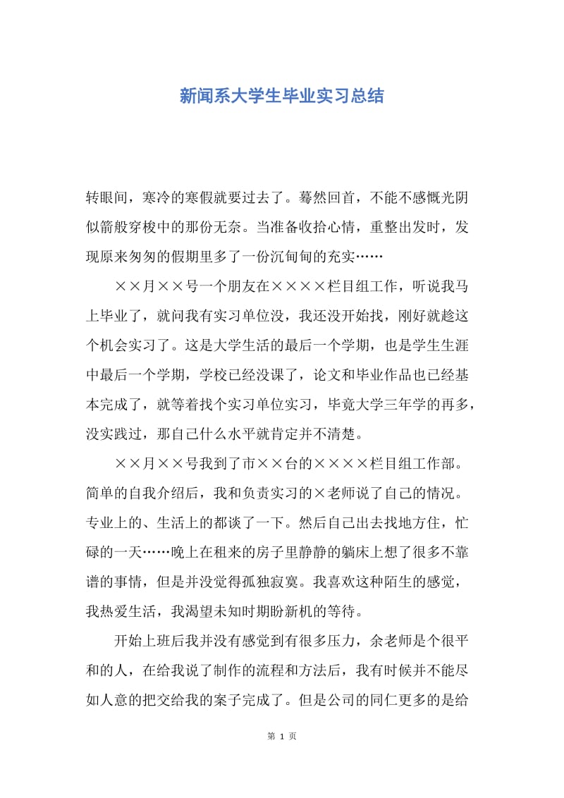 【工作总结】新闻系大学生毕业实习总结.docx_第1页