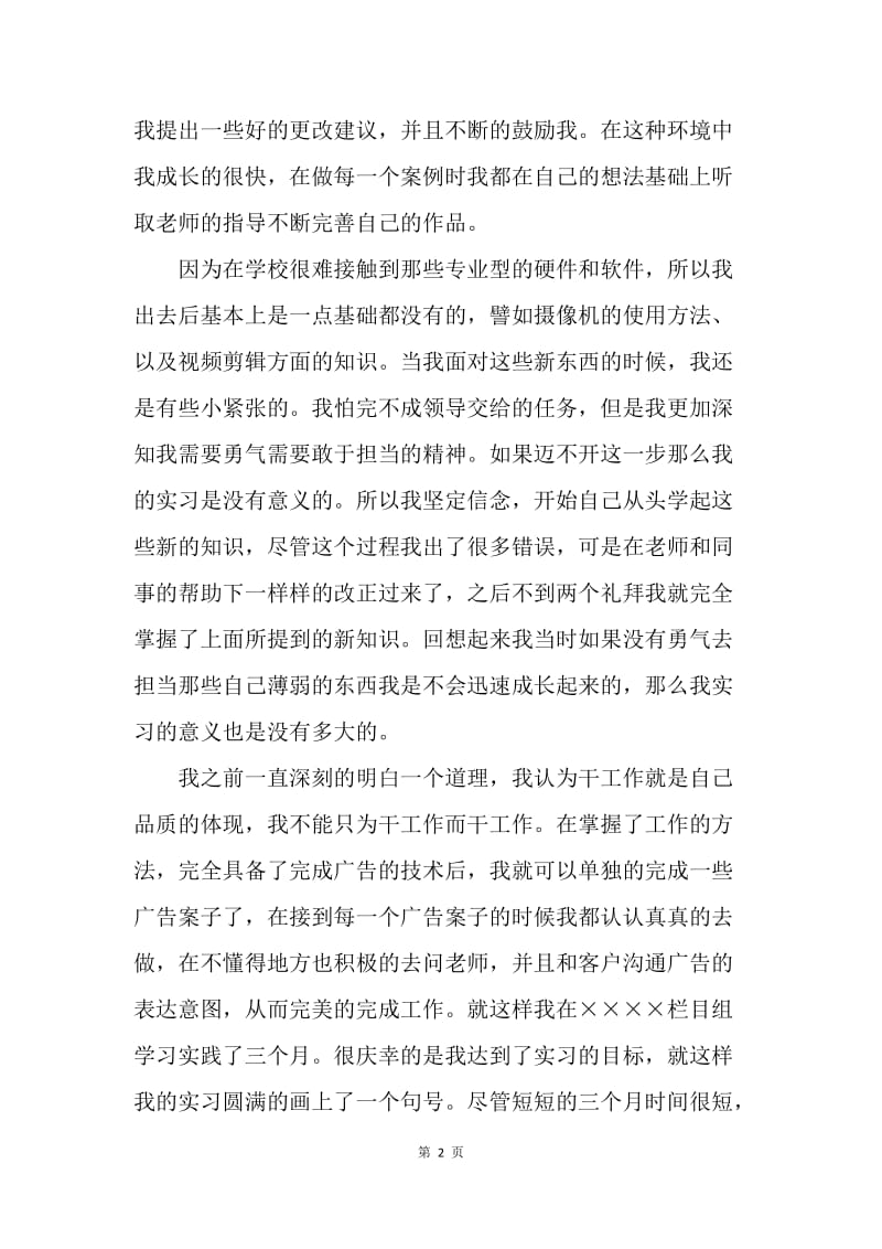 【工作总结】新闻系大学生毕业实习总结.docx_第2页