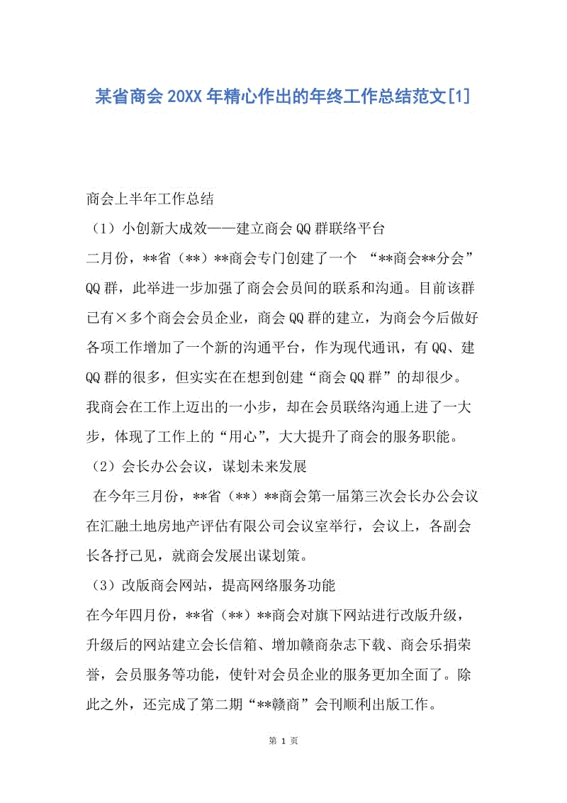 【工作总结】某省商会20XX年精心作出的年终工作总结范文[1].docx