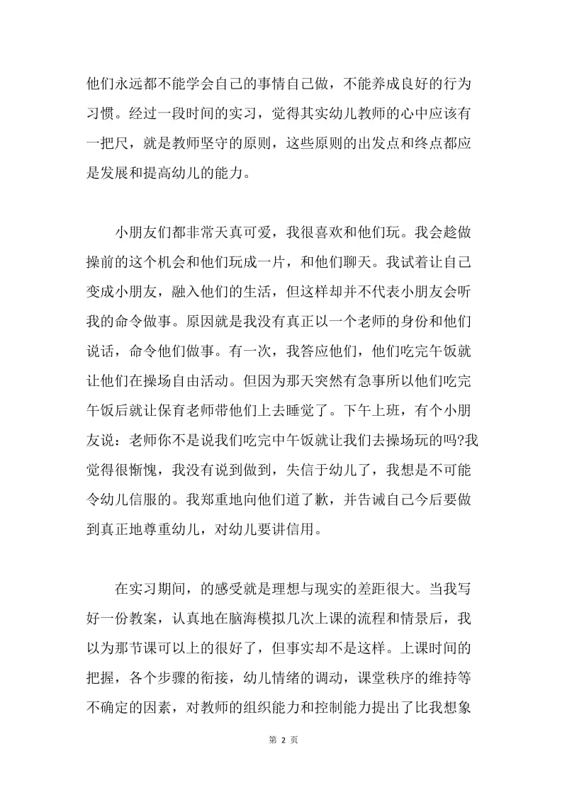 【工作总结】大学生幼儿园实习个人总结.docx_第2页