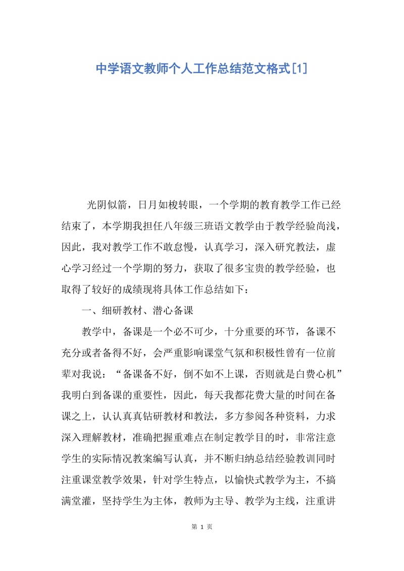 【工作总结】中学语文教师个人工作总结范文格式[1].docx_第1页