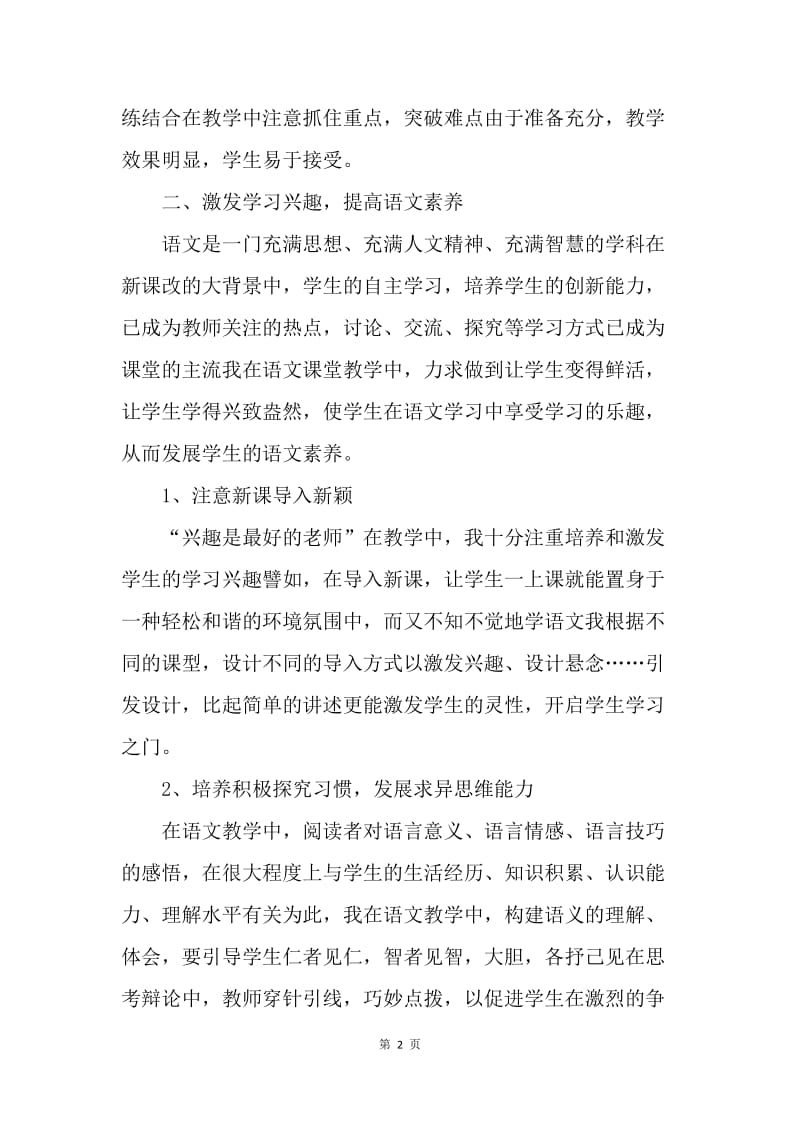 【工作总结】中学语文教师个人工作总结范文格式[1].docx_第2页