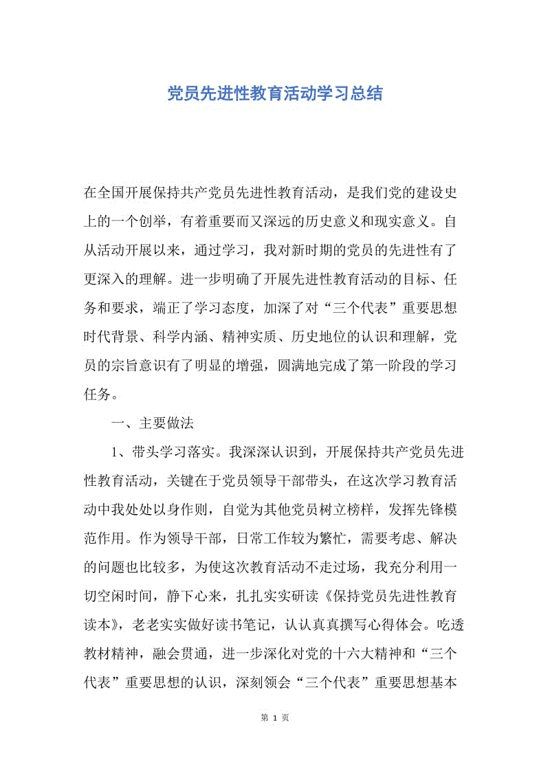 【工作总结】党员先进性教育活动学习总结.docx