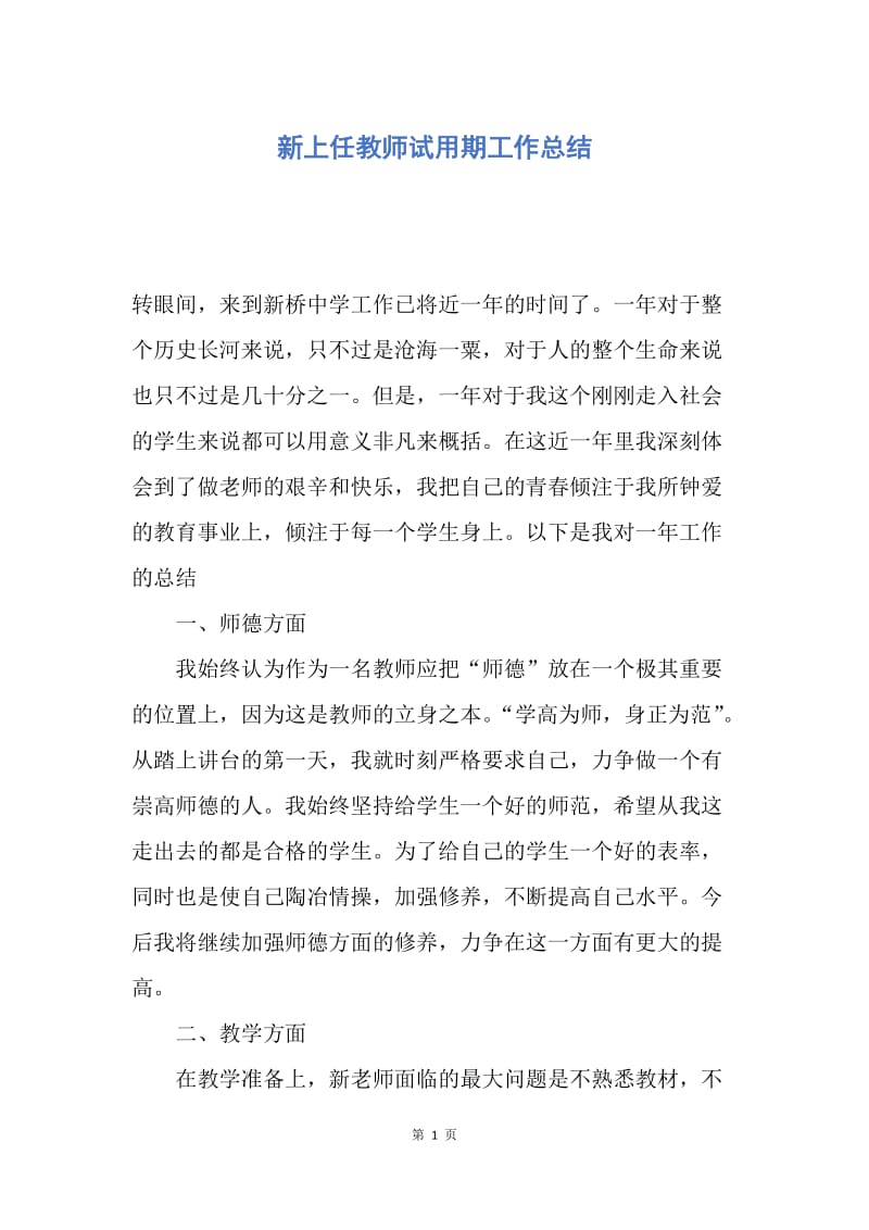 【工作总结】新上任教师试用期工作总结.docx_第1页